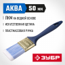 Кисть плоская малярная ЗУБР 4-01013-050