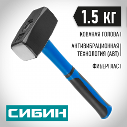 Кувалда с фиберглассовой рукояткой СИБИН 20134-1.5