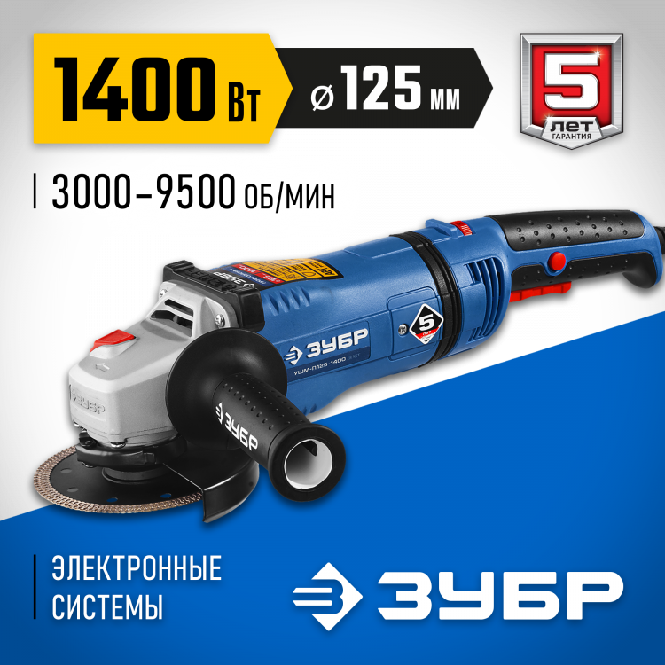 Угловая шлифмашина ЗУБР УШМ-П125-1400 ЭПСТ