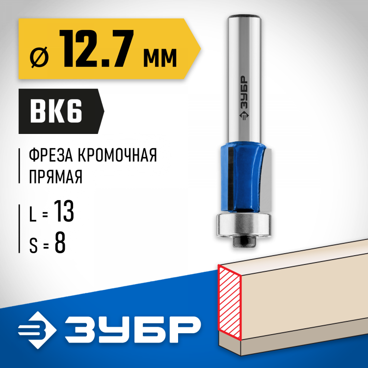Фреза кромочная с нижним подшипником(3 лезвия) ЗУБР 28728-12.7-13