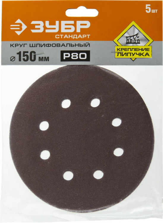 Круги шлифовальные на липучке из абразивной бумаги 150 мм ЗУБР 150 мм 8 отв. Р80