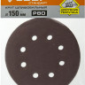 Круги шлифовальные на липучке из абразивной бумаги 150 мм ЗУБР 150 мм 8 отв. Р80