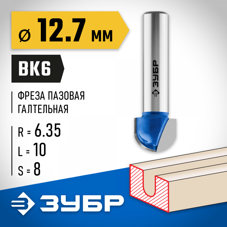 Фреза пазовая галтельная ЗУБР 28751-12.7-10