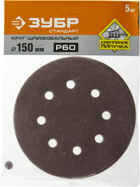 Круги шлифовальные на липучке из абразивной бумаги 150 мм ЗУБР 150 мм 8 отв. Р60