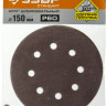 Круги шлифовальные на липучке из абразивной бумаги 150 мм ЗУБР 150 мм 8 отв. Р60