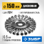 Щетка крацовка дисковая для УШМ ЗУБР 35190-150_z02