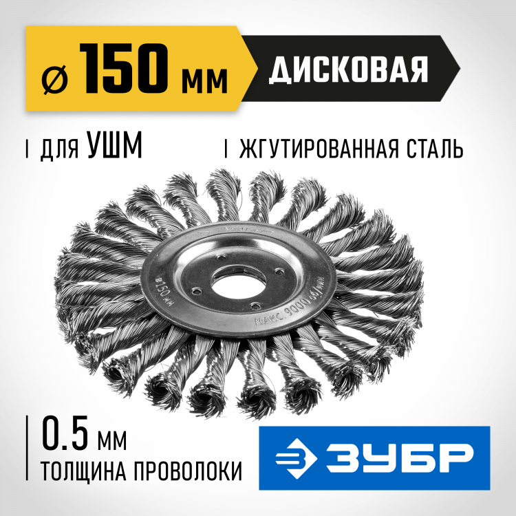 Щетка крацовка дисковая для УШМ ЗУБР 35190-150_z02