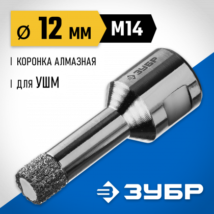Буровая коронка алмазная ЗУБР 29865-12-M14
