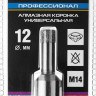 Буровая коронка алмазная ЗУБР 29865-12-M14