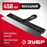 Шпатель фасадный ЗУБР 10077-45