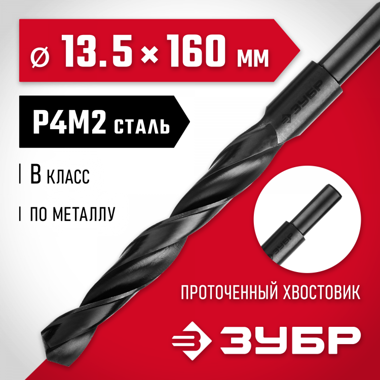 Сверло ЗУБР 29605-13.5