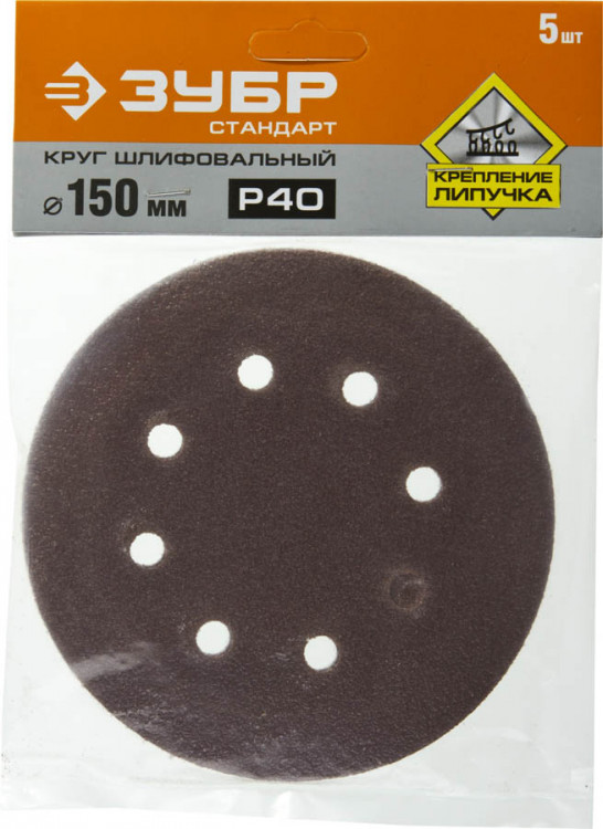 Круги шлифовальные на липучке из абразивной бумаги 150 мм ЗУБР 150 мм 8 отв. Р40
