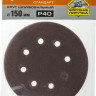 Круги шлифовальные на липучке из абразивной бумаги 150 мм ЗУБР 150 мм 8 отв. Р40