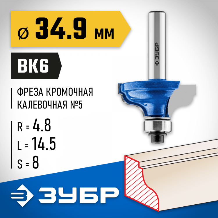 Фреза кромочная калевочная №5 ЗУБР 28706-34.9