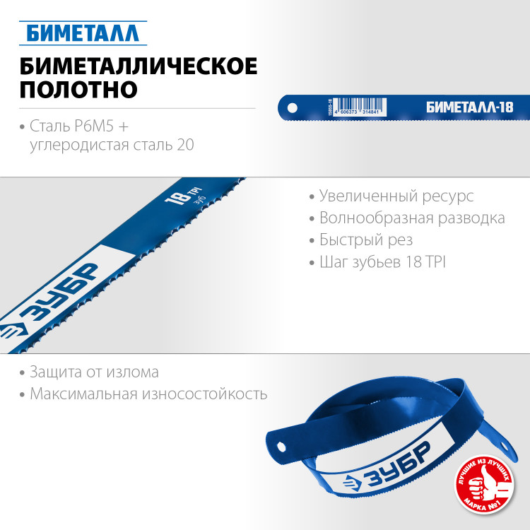 Полотно для ножовки по металлу ЗУБР 15855-18-1