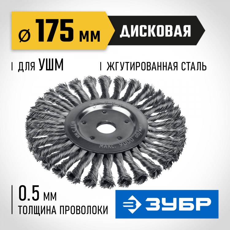 Щетка крацовка дисковая для УШМ ЗУБР 35190-175_z02