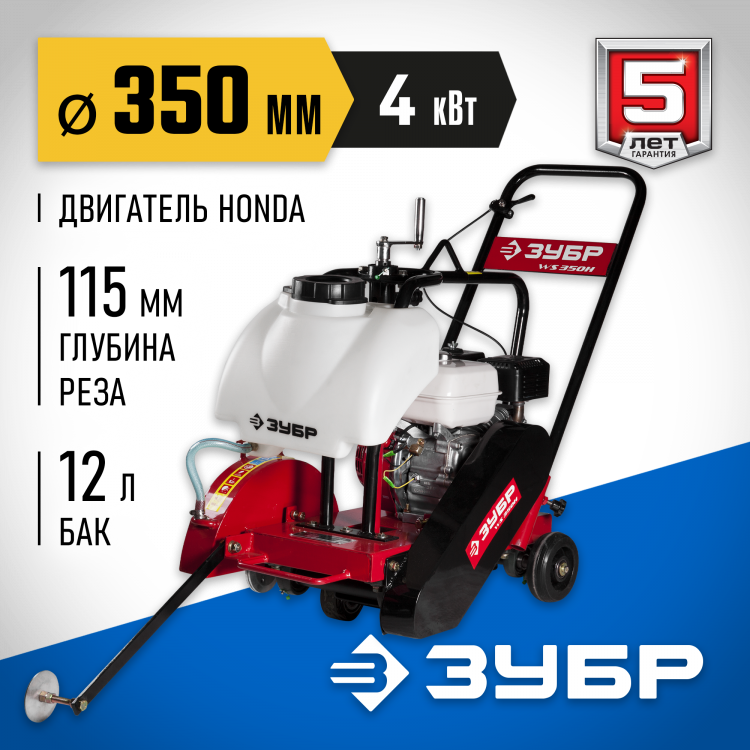 Швонарезчик бензиновый ЗУБР ЗШБ-350 Х