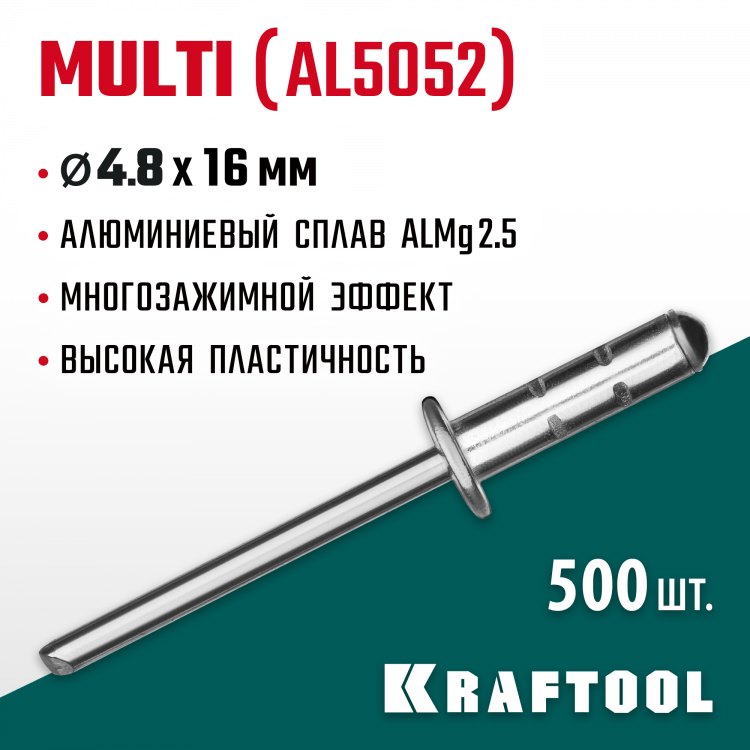 Многозажимные алюминиевые заклепки KRAFTOOL 311702-48-16