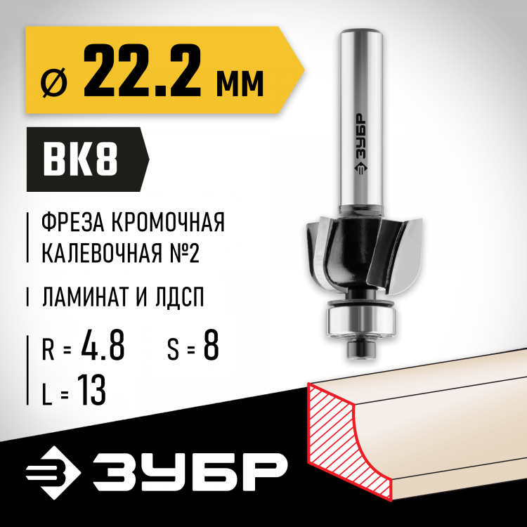 Фреза кромочная калевочная ЗУБР 28785-22.2