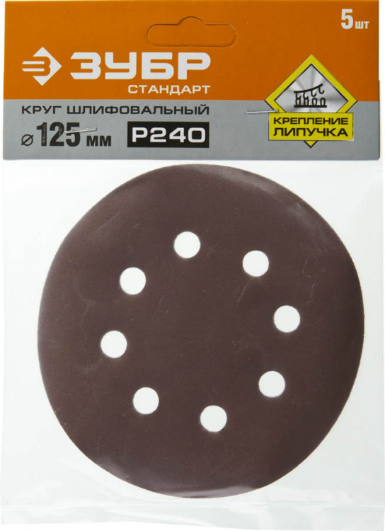 Круги шлифовальные на липучке из абразивной бумаги 125 мм ЗУБР 125 мм 8 отв. Р240