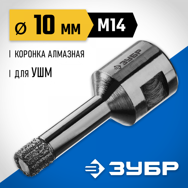 Буровая коронка алмазная ЗУБР 29865-10-M14