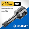 Буровая коронка алмазная ЗУБР 29865-10-M14
