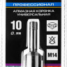 Буровая коронка алмазная ЗУБР 29865-10-M14