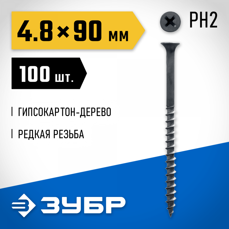 Саморезы гипсокартон-дерево ЗУБР 300031-48-090