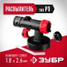 Распылитель ЗУБР КПЭ-Р1