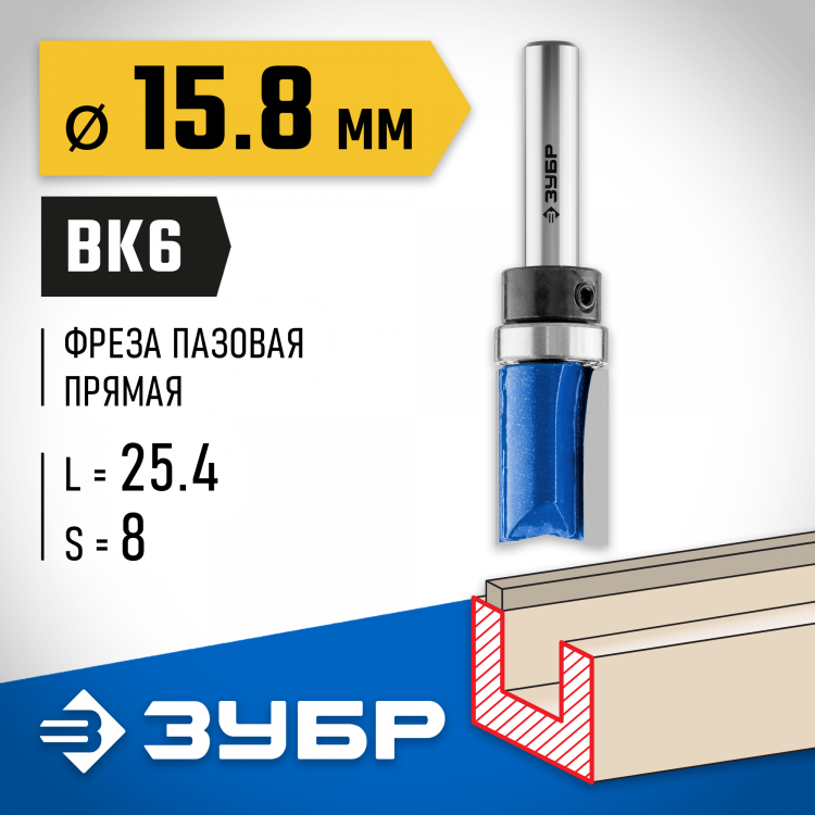 Фреза пазовая прямая с верхним подшипником ЗУБР 28756-15.8-26