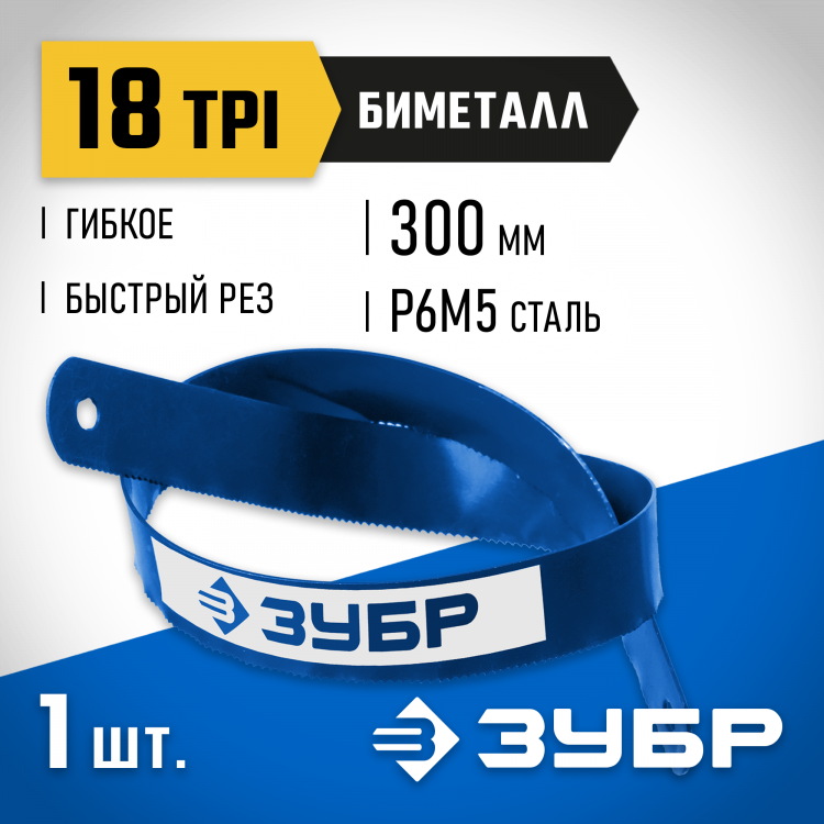 Полотно для ножовки по металлу ЗУБР 15855-18