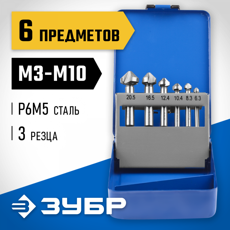 Набор зенкеров ЗУБР 29730-H6