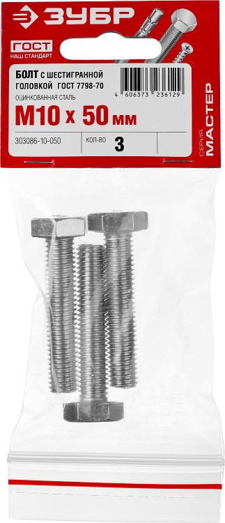 Болты ЗУБР 303086-10-050 изготовлены из высококачественной стали в полном соответствии с действующими стандартами и техническими предписаниями. Находят широкое применение в машиностроении
