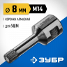 Буровая коронка алмазная ЗУБР 29865-08-M14