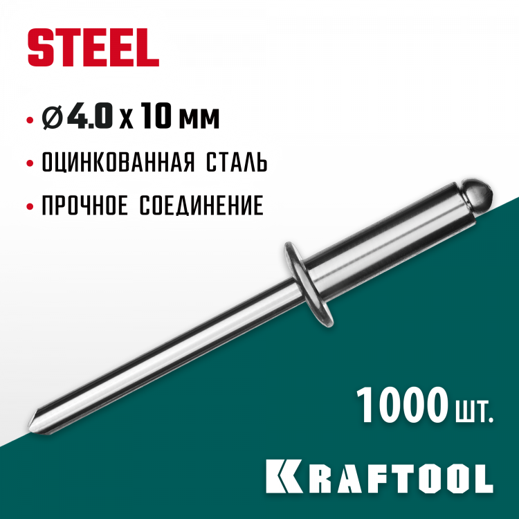 Заклепки стальные KRAFTOOL 311703-40-10