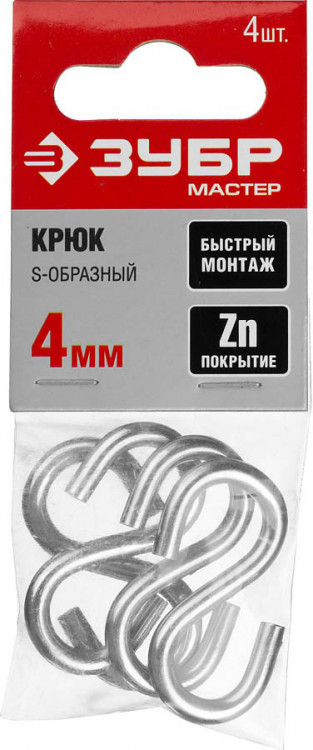 Крюк S-образный ЗУБР 304566-04