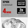 Крюк S-образный ЗУБР 304566-04