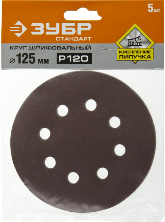 Круги шлифовальные на липучке из абразивной бумаги 125 мм ЗУБР 125 мм 8 отв. Р120