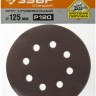 Круги шлифовальные на липучке из абразивной бумаги 125 мм ЗУБР 125 мм 8 отв. Р120