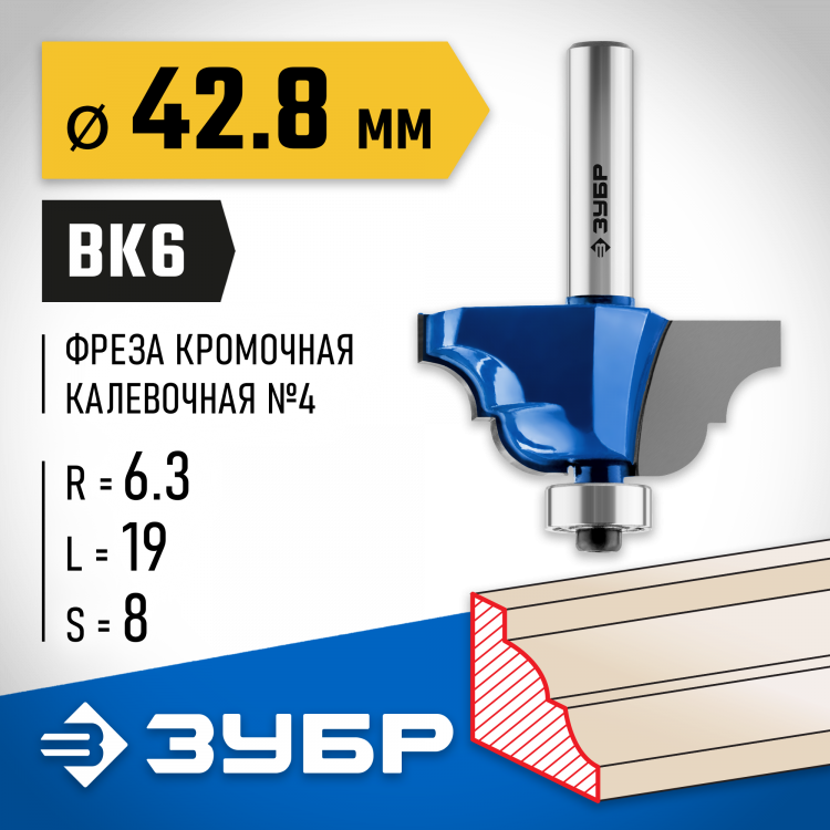 Фреза кромочная калевочная №4 ЗУБР 28705-42.8