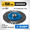 Щетка крацовка дисковая для УШМ ЗУБР 35192-150_z02