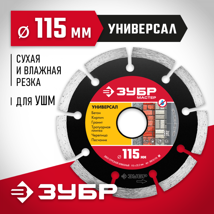 Диск отрезной алмазный сегментный для УШМ 115 х 22.2 мм, 36610-115_z01