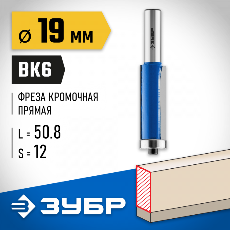 Фреза кромочная с нижним подшипником ЗУБР 28727-19-50.8-12