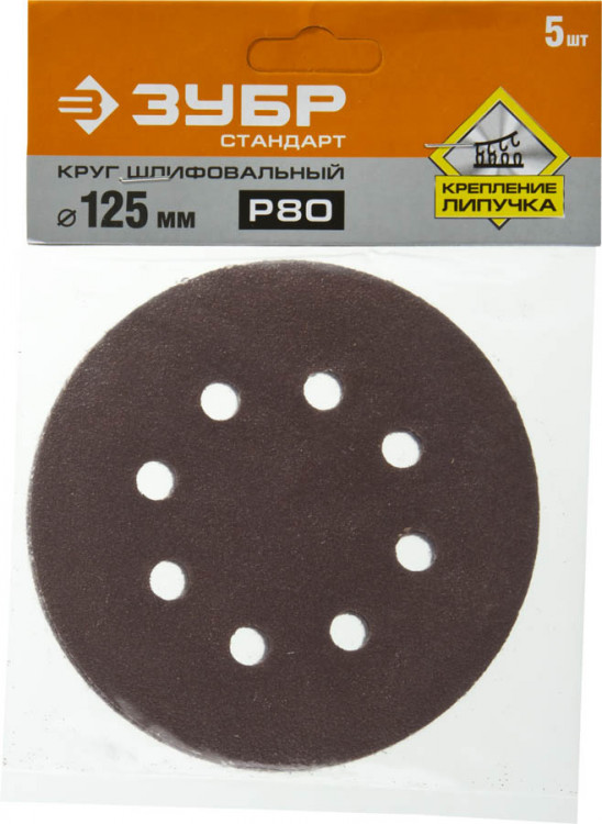 Круги шлифовальные на липучке из абразивной бумаги 125 мм ЗУБР 125 мм 8 отв. Р80