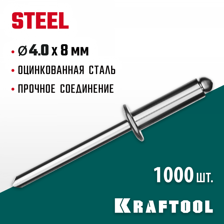 Заклепки стальные KRAFTOOL 311703-40-08