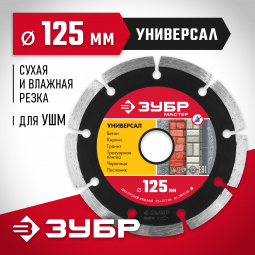 Диск отрезной алмазный сегментный для УШМ 125 х 22.2 мм, 36610-125_z01