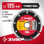 Диск отрезной алмазный сегментный для УШМ 125 х 22.2 мм, 36610-125_z01