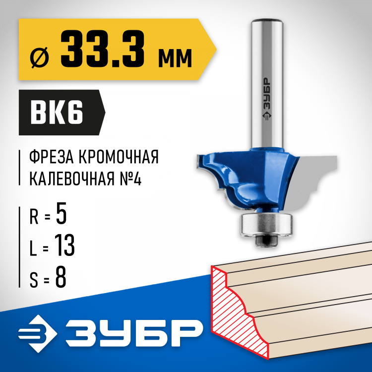 Фреза кромочная калевочная №4 ЗУБР 28705-33.3