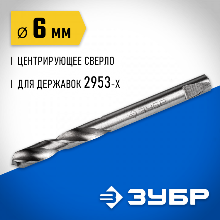 Центрирующее сверло для державок ЗУБР 29537-06_z01