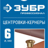 Центровки ЗУБР 29429-06-H4_z01